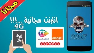 تشغيل الأنترنت على جميع هواتف الأندرويد مجانا | فعالة 100 %