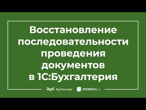 Восстановление последовательности проведения документов в 1С 8.3