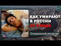 Как умирают в России от СПИДА | Диагноз ВИЧ - Специальный репортаж