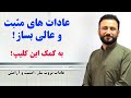 تکنیک های ارزشمند داکتر جمشید برای همه کسانیکه میخواهند عادات و رفتار های مثبت بسازند حتما ببینید