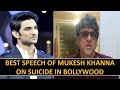 Best Speech Of Mukesh Khanna on Suicide In Bollywood