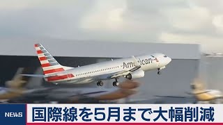 国際線を５月まで大幅削減　アメリカン航空