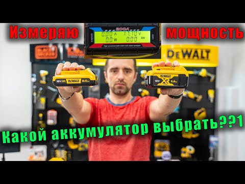 Влияет ли ёмкость аккумулятора на мощность инструмента? Проверяю прибором. Какой аккумулятор выбрать