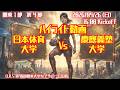 【関東学連 前期1部4節】ハイライト 日本体育大学 vs 慶應義塾大学