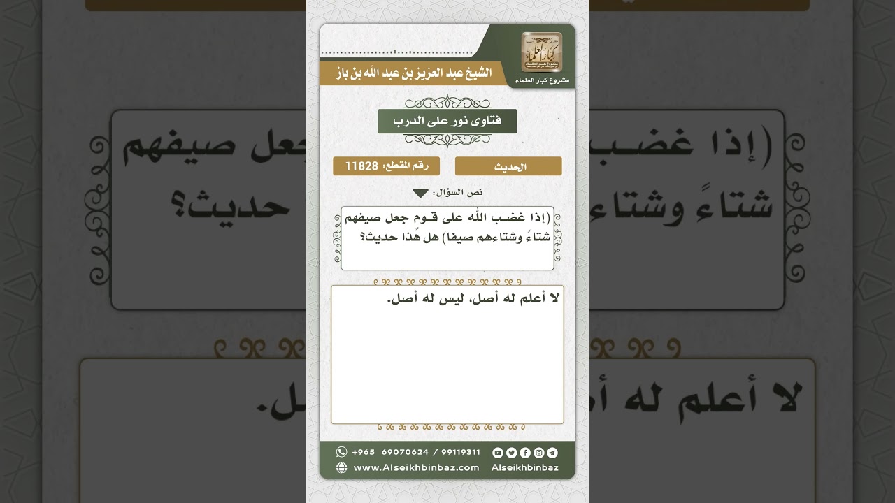 11828 - حكم حديث (إذا غضب الله على قوم جعل صيفهم شتاءً...) - نور على الدرب