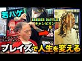 若ハゲが編み込みブレイズで人生を変える大変身