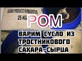 Ром. Варим сусло. Брага для Рома.