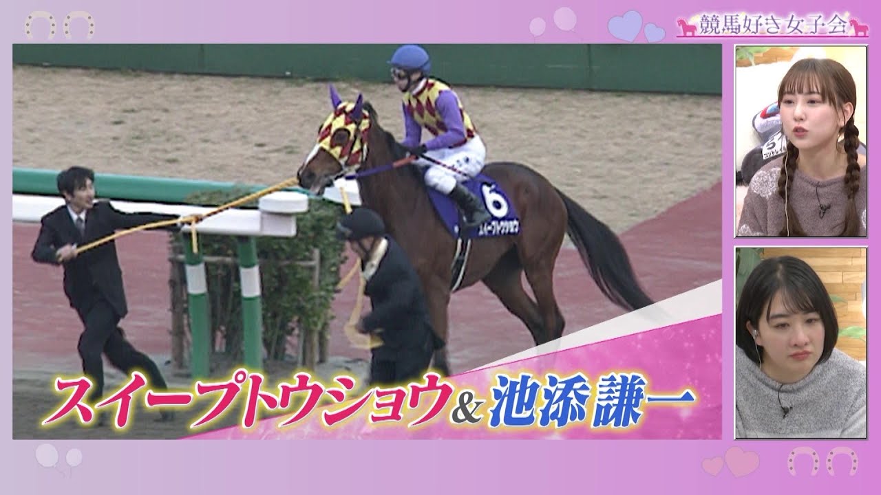絶品の末脚】スイープトウショウ＆池添謙一｜競馬好き女子会 ＃1「推し 