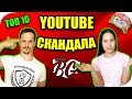 Топ 10 Youtube СКАНДАЛА