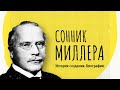 Сонник Миллера (Густавус Хиндман Миллер). Описание сонника