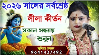 ২০২৬ সালের সর্বশ্রেষ্ঠ লীলা কীর্তন || সুনীতা মন্ডল কীর্তন || Sunita mondal kirtan 2026 