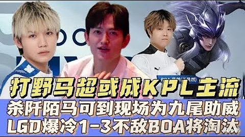 【比赛精华】杀阡陌马可为九尾助威！LGD爆冷1-3BOA将淘汰：打野马超成KPL主流 | 王者 | 王者荣耀 | 2024KPL春季赛 | - 天天要闻