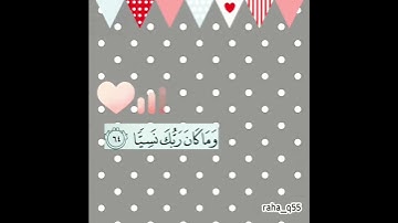 ( وَمَا كَانَ رَبُّكَ نَسِيًّا ) _ تلاوة : مؤيد المزين