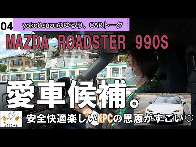 車女子 マツダロードスター990s試乗 女子旅気分でドライブデート Fr車は怖いけど愛車にしたい At限定解除したての方に薦めたいマニュアル車 Mazda Roadster Youtube