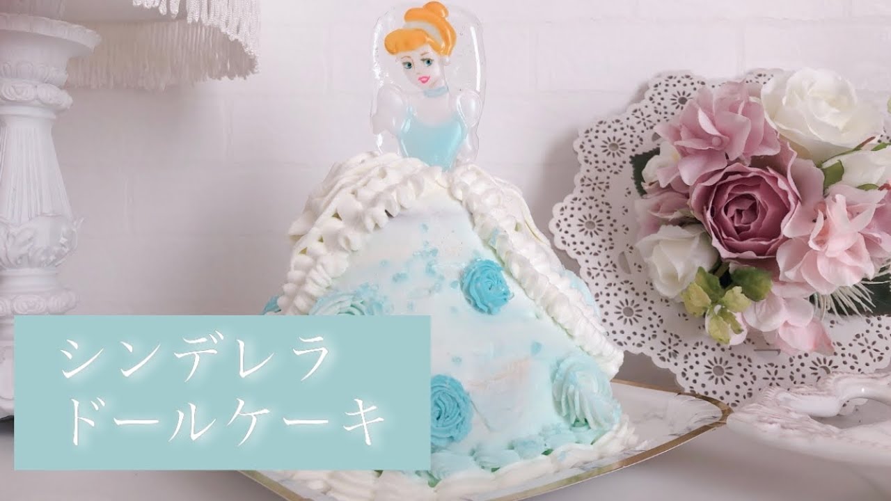 シンデレラ プリンセスケーキを簡単に作る Decoration Cake Youtube