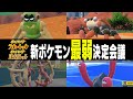 ポケモン対戦廃人2人による「SVで新登場したポケモン」最弱決定会議