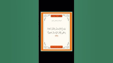 سورة الاسراء - سورة 17 - اية 11