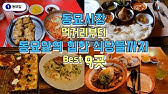 시장 상인들도 인정하는 시장 찐 맛집은 어딜까?? | 동대문 종합시장 맛집 | Dongdaemun General Market Restaurant!! - YouTube 시장 상인들도 인정하는 시장 찐 맛집은 어딜까?? | 동대문 종합시장 맛집 | Dongdaemun General Market Restaurant!! - Youtube