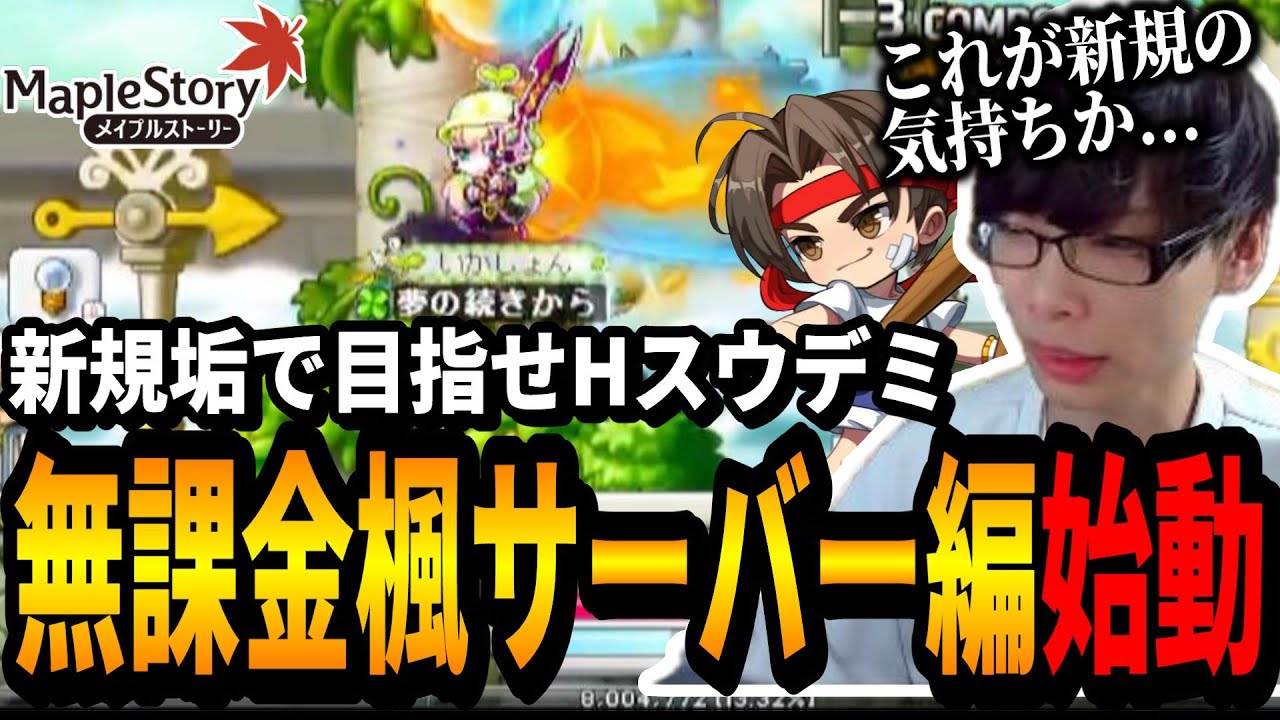 新規アカウントで初日に10時間かけてボス前提を終わらせまくるいかしょー【メイプルストーリー無課金楓サーバー編EP.1】
