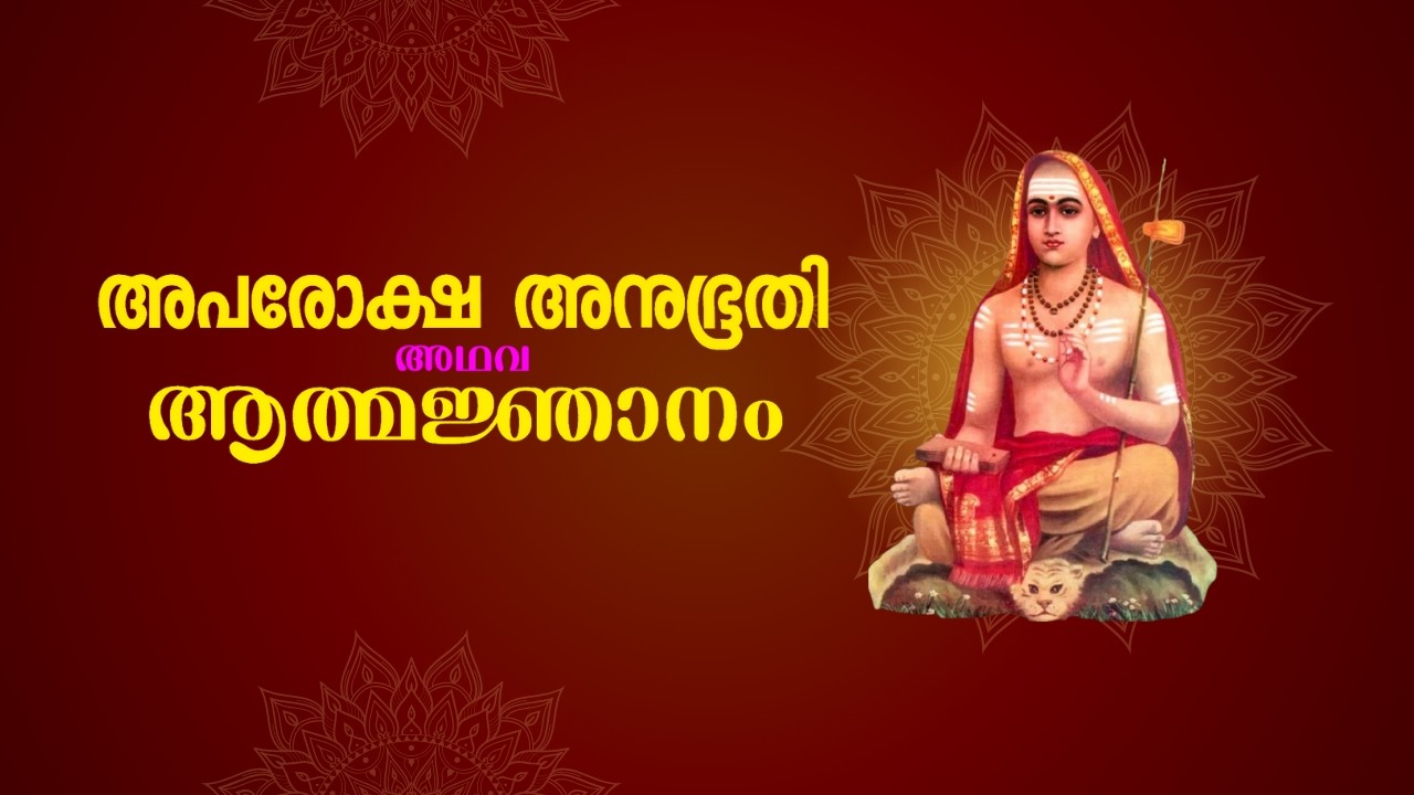 അപരോക്ഷ അനുഭൂതി Class  - 38 :   2026-01-19 19 30 GMT+5 30