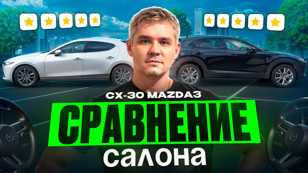 Mazda 3 vs Mazda CX-30. 4wd. Цена на 4wd mazda. Похожие авто в разнице 500 т.р. Сравнение.