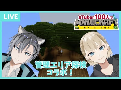 【コラボ】V100マイクラ鯖を探検しよう！【Minecraft】