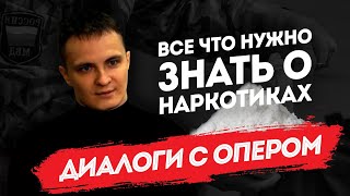 Диалоги с опером: все, что нужно знать о наркотиках