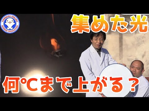 【身近な科学】身近なもので凹面鏡実験！集光で何℃まで上がるか知ってる？【鏡実験後編】【アルキメデスの熱光線】 / 米村でんじろう[公式]/science experiments