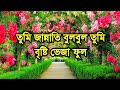          bristy veja ful  syed sajidul  bangla gojol  gojol