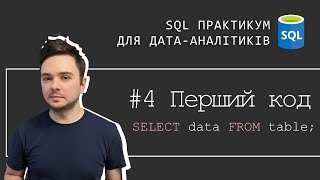 4. Перший запит мовою SQL - код, який легко зрозуміти