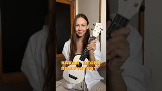 AP$ENT - Можно я с тобой на укулеле #укулеле #урокиукулеле #ukulele