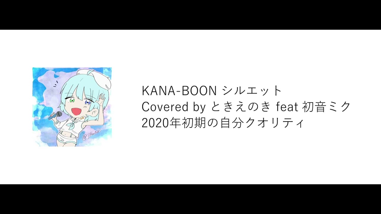 初音ミク シルエット Kana Boon Covered By ときえのき Youtube