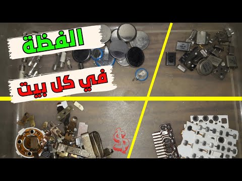 الفضة في الخردة أين توجد الفضة في الإلكترونيات وكيفية التنقيب والبحث عن معدن الفضة