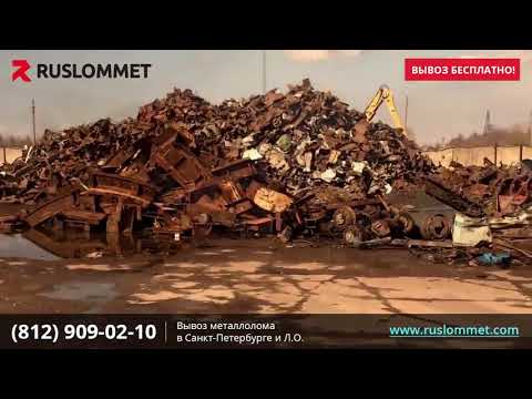 Прием, демонтаж и переработка металлолома в СПб и Л О 1