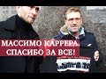 Встреча с Массимо Каррерой. Спасибо за все!