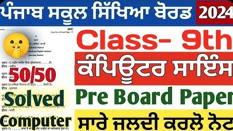 9th class computer science paper pre board paper and term 2 pseb board 16 January 2024 real paper