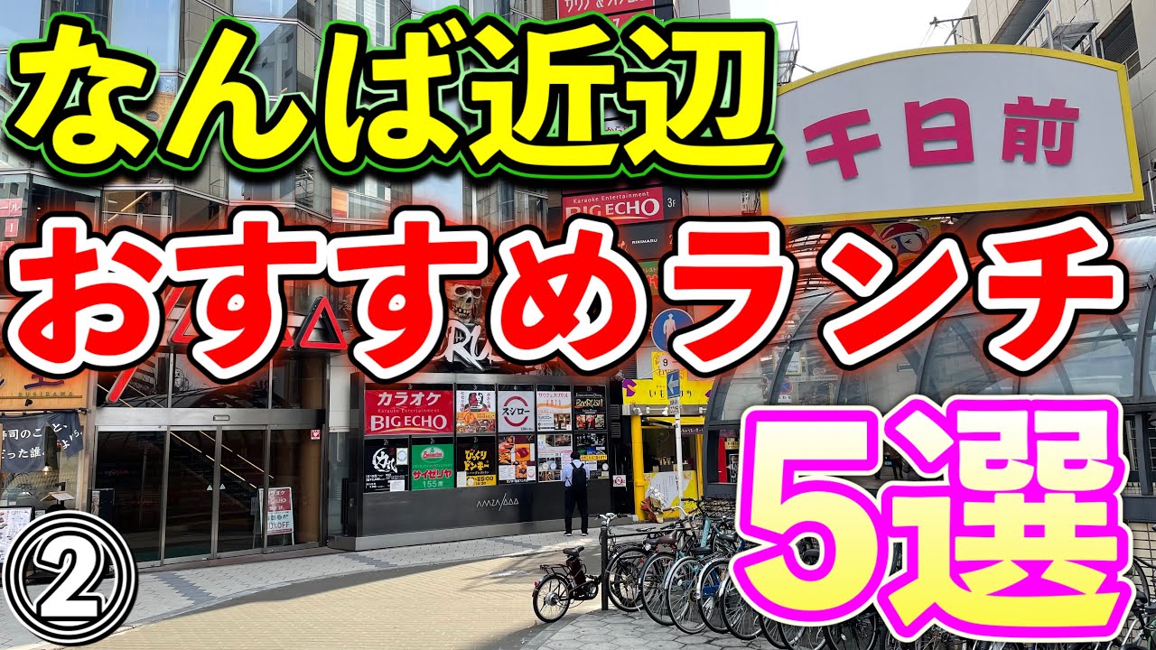 なんばランチ 大阪 なんば近辺おすすめランチ 定食特集 Youtube