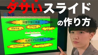 【誰も教えない】ダサいスライドを作る方法7選