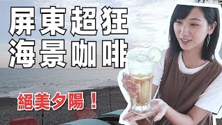 【屏東枋山超狂無敵海景咖啡☕️】墾丁濱海公路上超美夕陽【好樂 ...