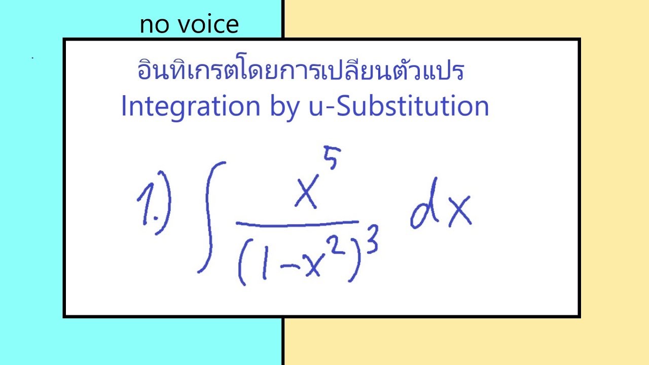 อินทิเกรตโดยการเปลี่ยนตัวแปร 1 integration by u Substiution 1 - YouTube อินทิเกรตโดยการเปลี่ยนตัวแปร 1 Integration By U Substiution 1 - Youtube