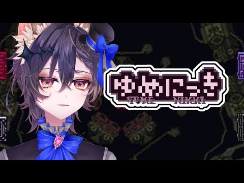 【ゆめにっき】深い深いどこまでも深いゆめを共に見たいな【空くん/Vtuber】#王様配信シロ　#君と空を眺めよう