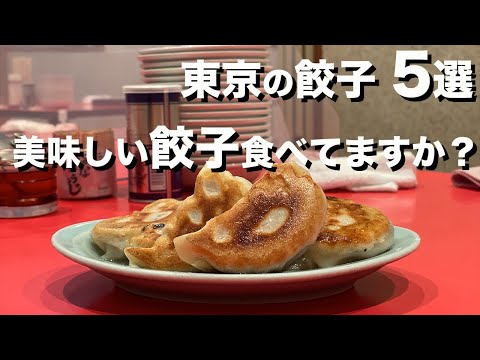 【東京餃子】100%行くべき餃子屋さん5選 vo.1