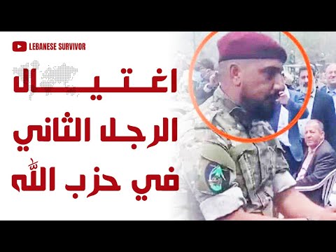 اغتيال الرجل الثاني في ح زبال ل ه هيثم علي طبطبائي في الضاحية الجنوبية