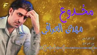 الفنان مهدي العراقي   مخدوع   البوم دموع الندم                            - اسمعها