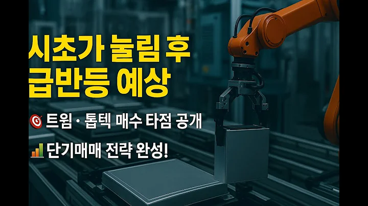 시초 눌림 노려라! 트윔·톱텍 단기 급등 포인트 정밀 분석!