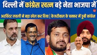 अरविंदर सिंह लवली ने दिल्ली में खेल कर दिया | Election 2024 | Arvind kejriwal| Delhi congress vs BJP