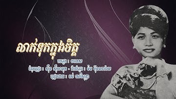 លាក់ទុកក្នុងចិត្ត - រស់ សេរីសុទ្ធា