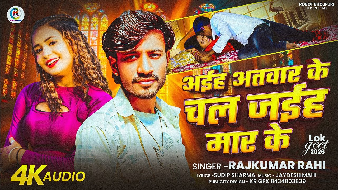 अईह एतवार के चल जईह मार के | Rajkumar Rahi | Aaih Atwaar Ke Chal Jaih Maar Ke | Bhojpuri Song 2026 