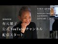 有元葉子公式YouTubeチャンネル 始めました