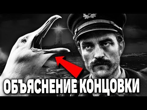 Маяк - Объяснение концовки
